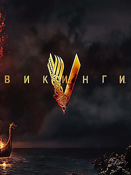 Викинги 2 сезон