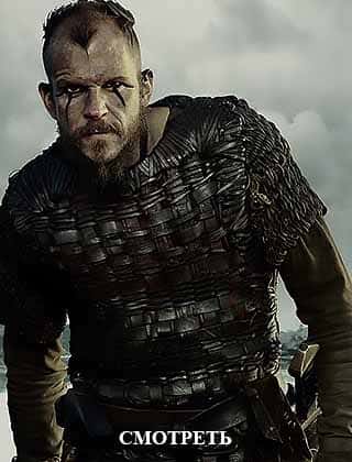 Викинги 3 сезон