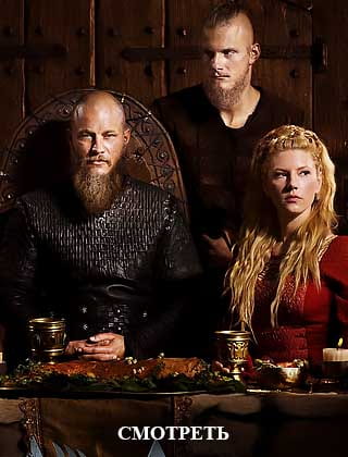 Викинги 4 сезон