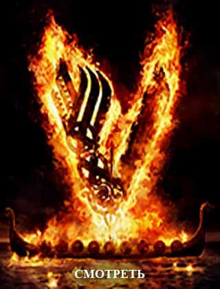 Викинги  сезон