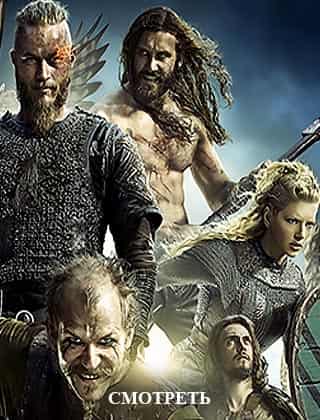 Викинги 6 сезон